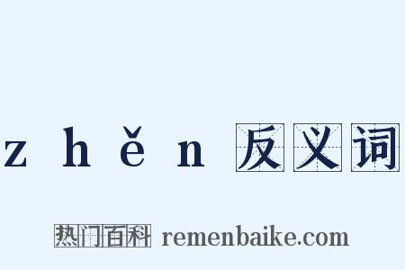zhěn反义词是什么意思的图片